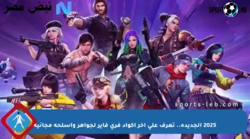 2025 الجديدة.. تعرف على آخر أكواد فري فاير لجواهر وأسلحة مجانية